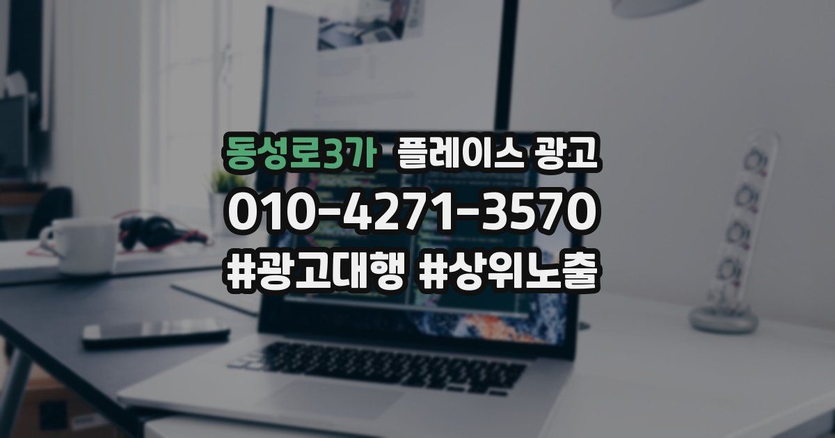 동성로3가 플레이스 광고