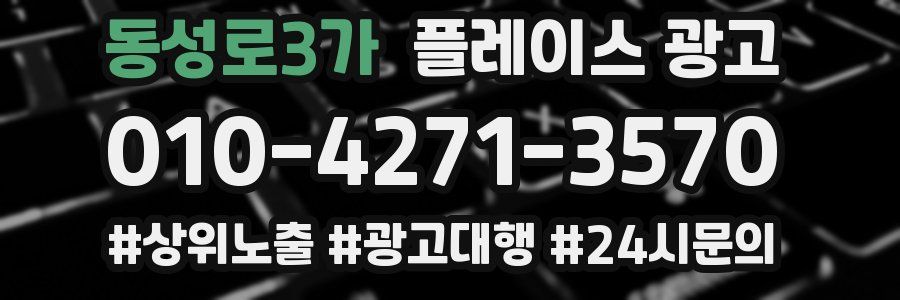 동성로3가 플레이스 광고