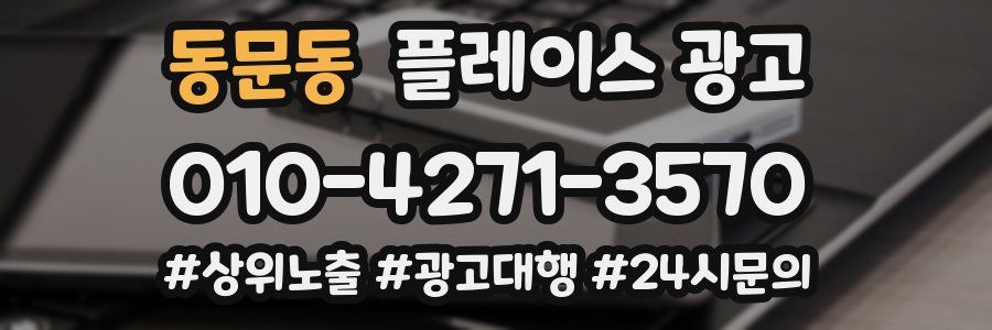 동문동 플레이스 광고