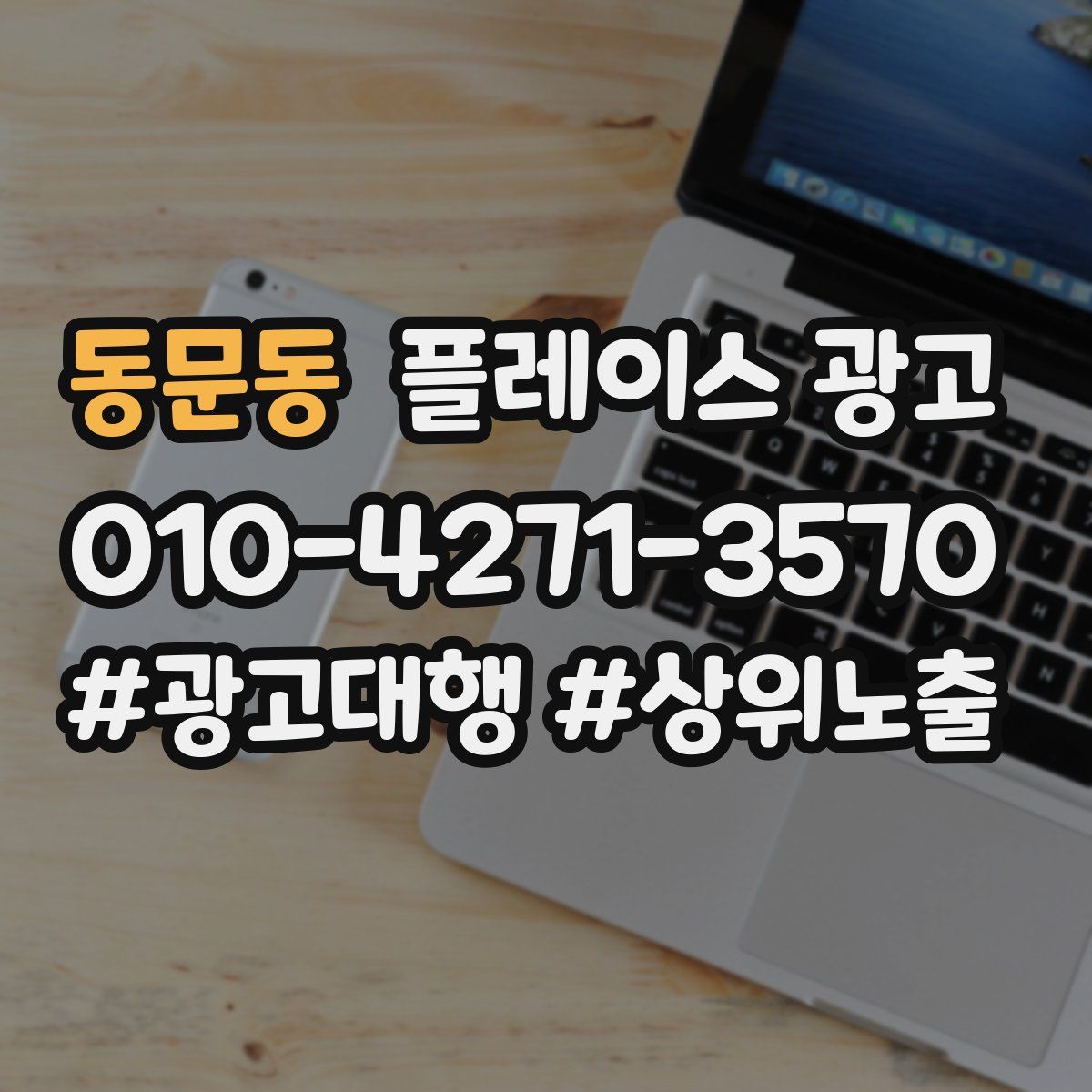 동문동 플레이스 광고