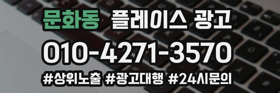 문화동 플레이스 광고