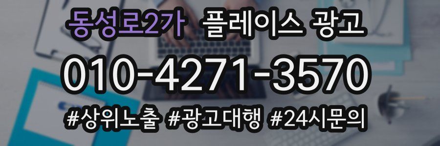 동성로2가 플레이스 광고