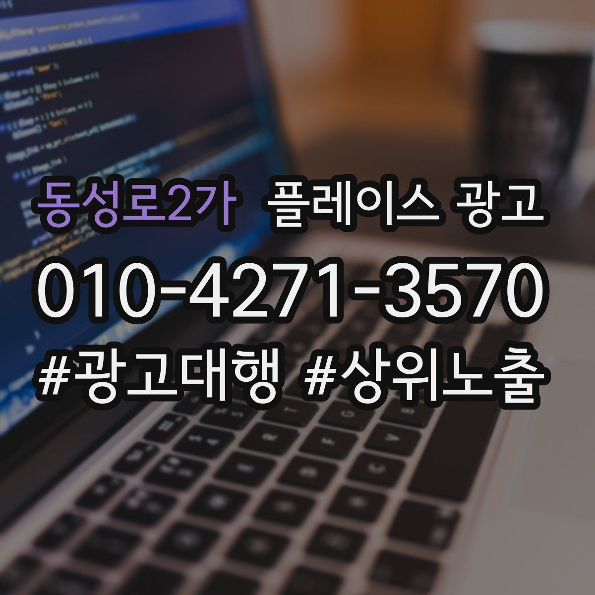 동성로2가 플레이스 광고