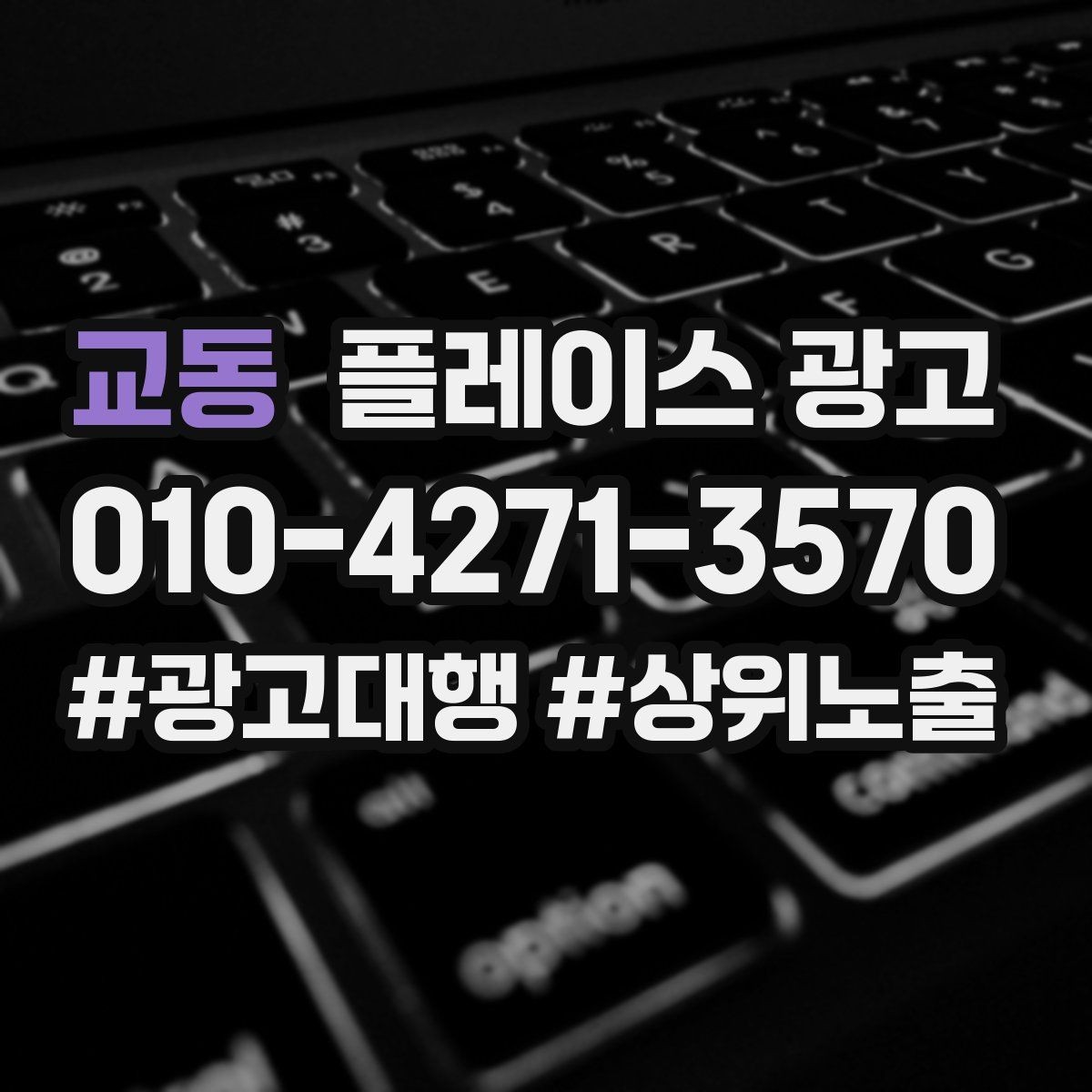 교동 플레이스 광고 핵심 강점을 한 문장으로 요약하는 법