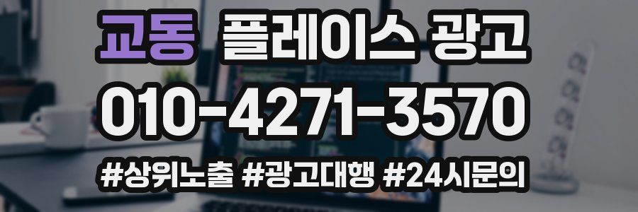 교동 플레이스 광고