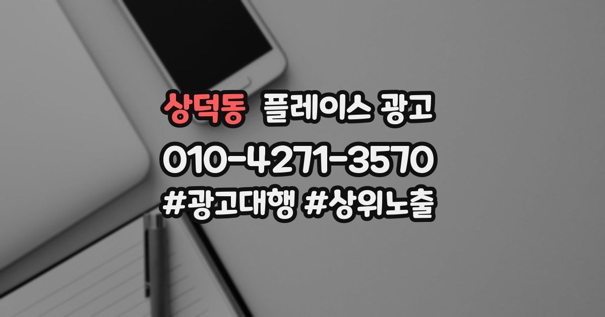 상덕동 플레이스 광고