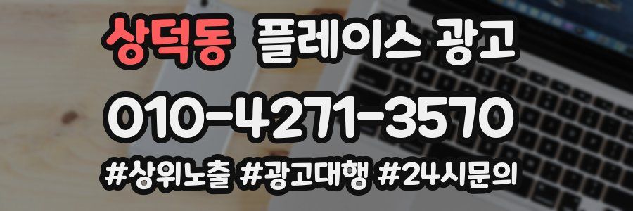 상덕동 플레이스 광고