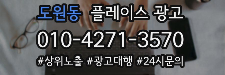 도원동 플레이스 광고