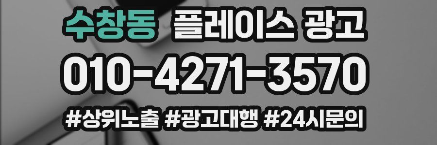 수창동 플레이스 광고