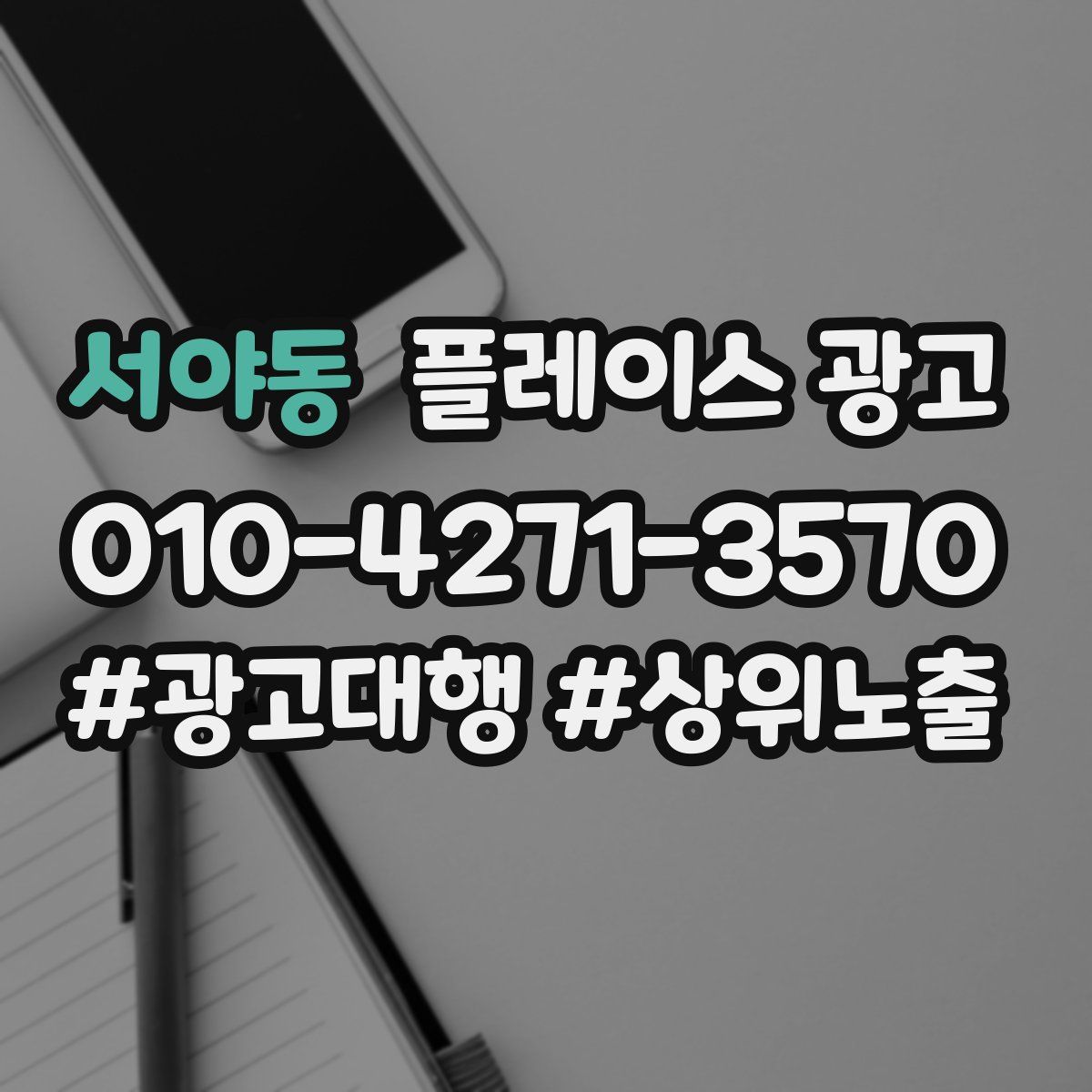서야동 플레이스 광고