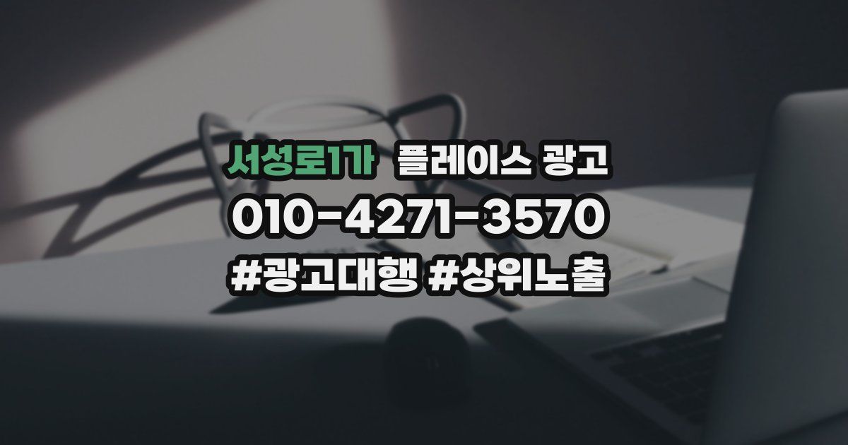서성로1가 플레이스 광고