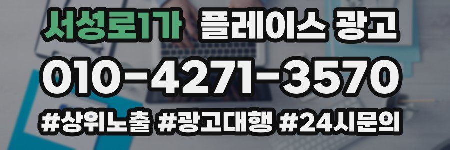 서성로1가 플레이스 광고