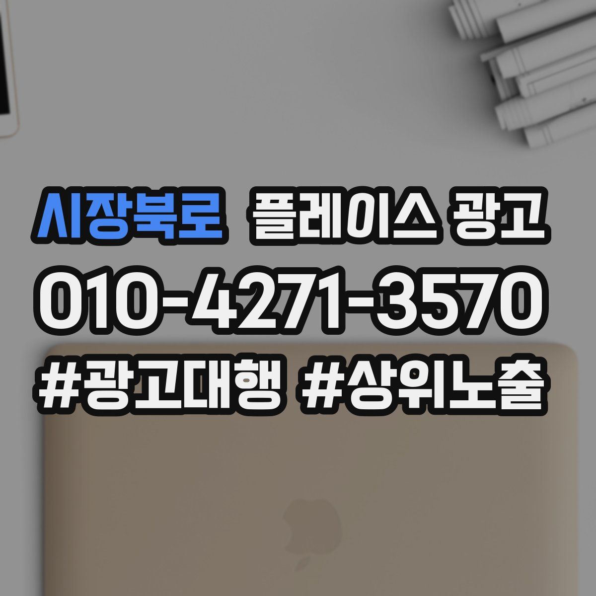시장북로 플레이스 광고