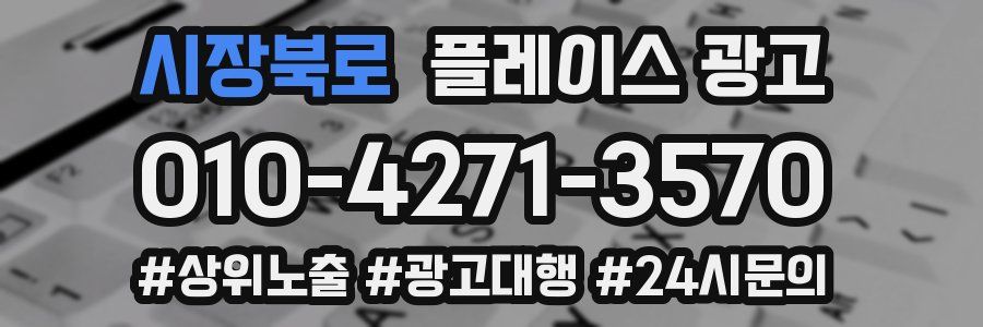 시장북로 플레이스 광고