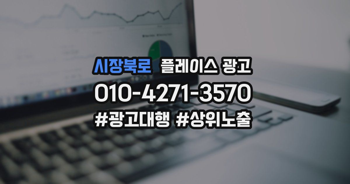 시장북로 플레이스 광고
