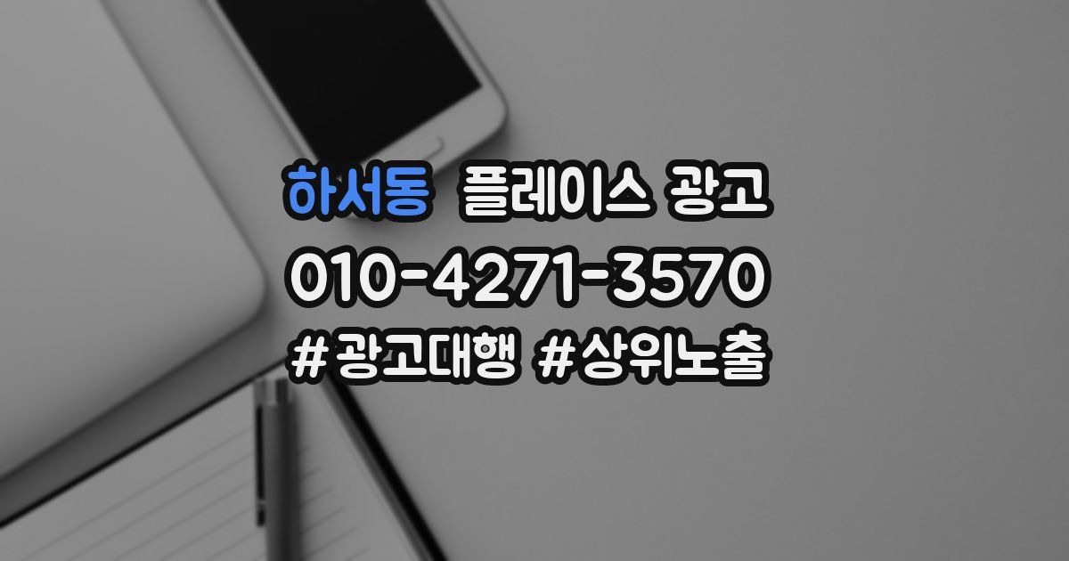 하서동 플레이스 광고