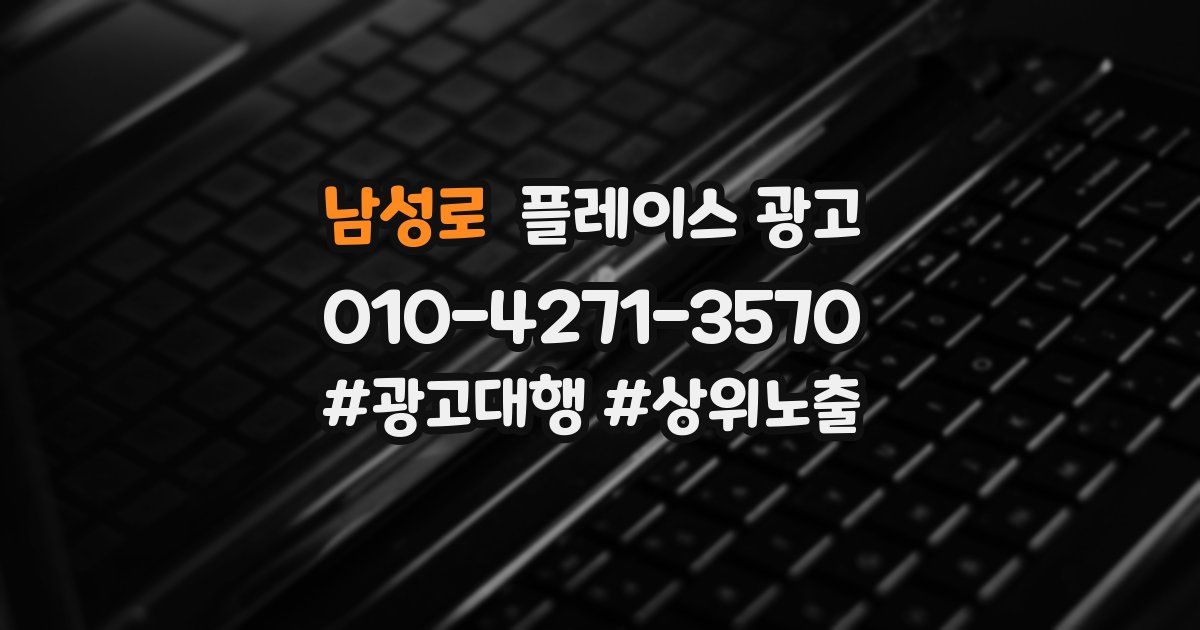 남성로 플레이스 광고