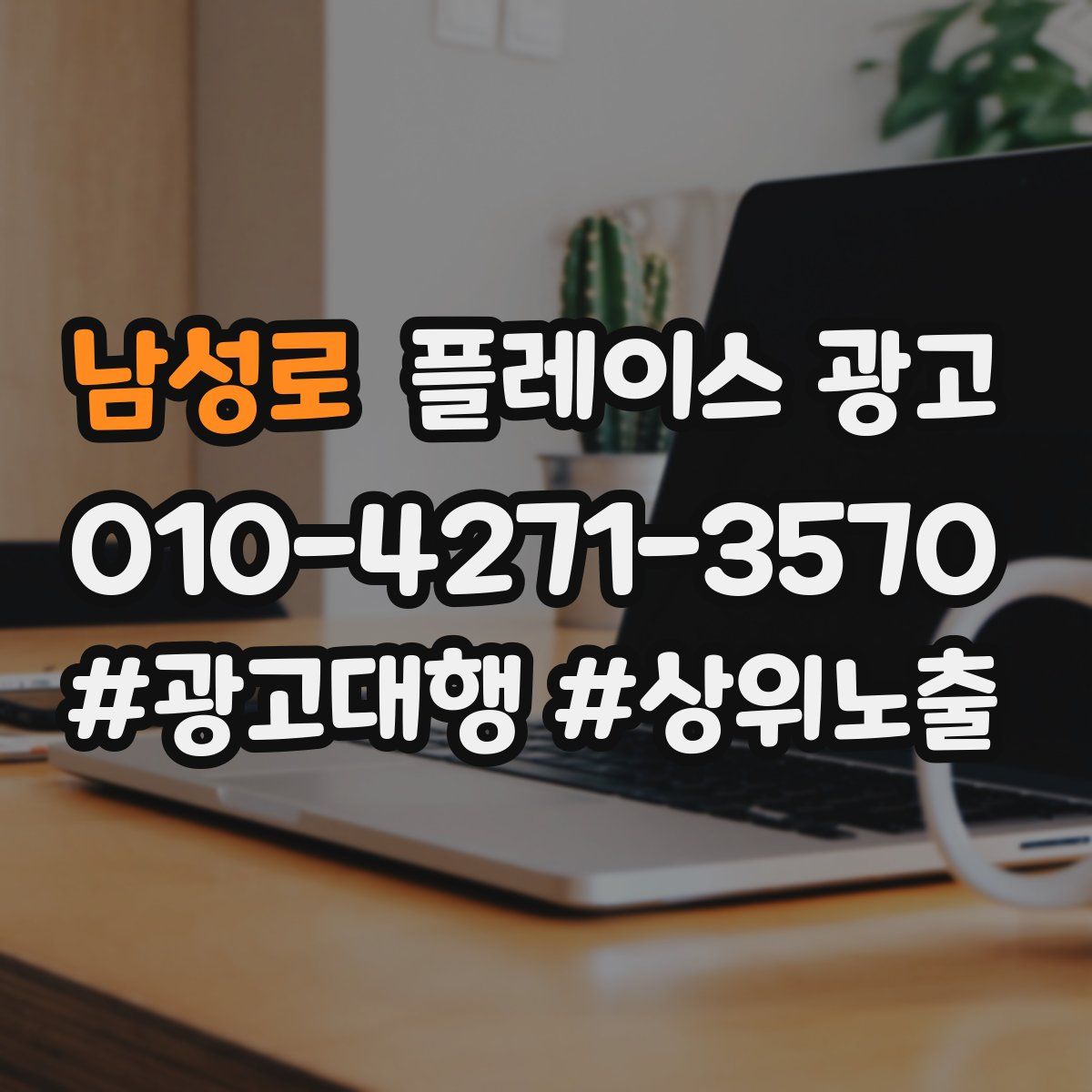 남성로 플레이스 광고