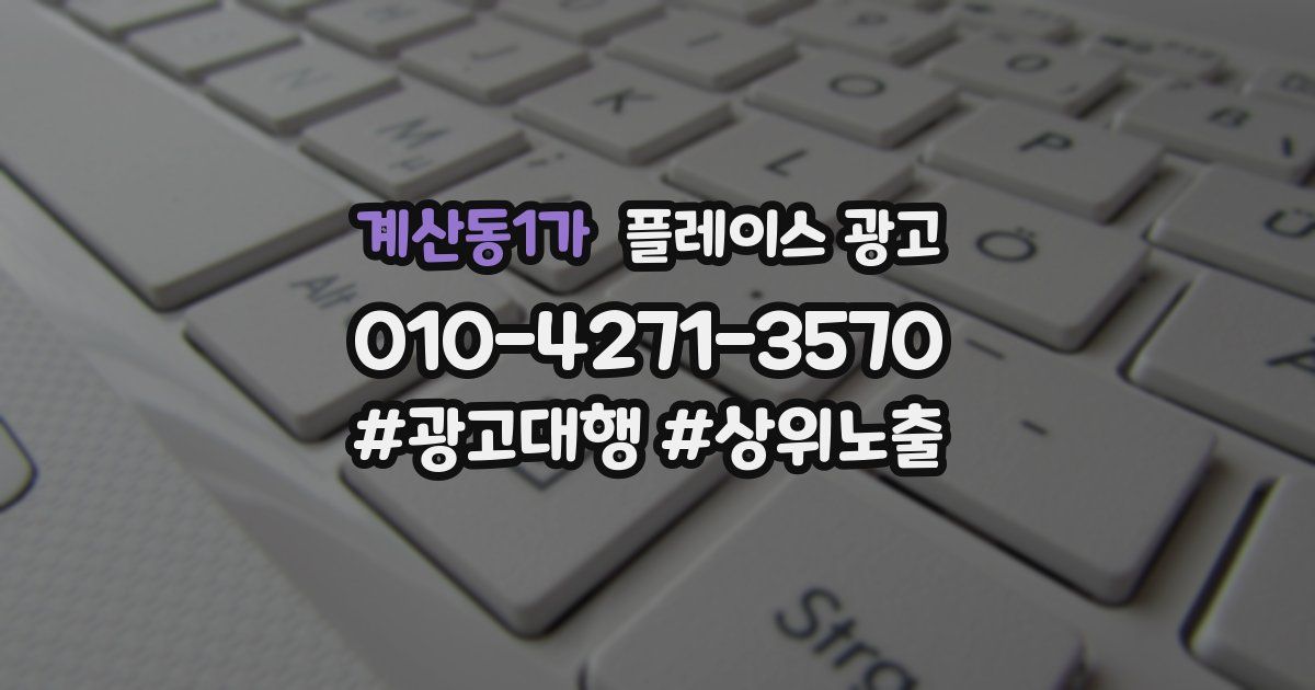 계산동1가 플레이스 광고