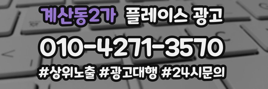 계산동2가 플레이스 광고