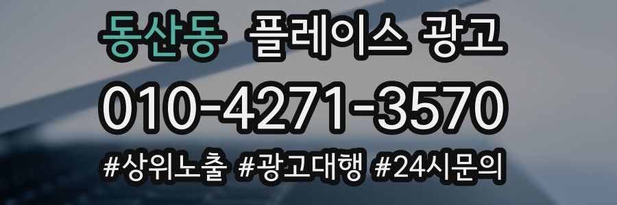 동산동 플레이스 광고