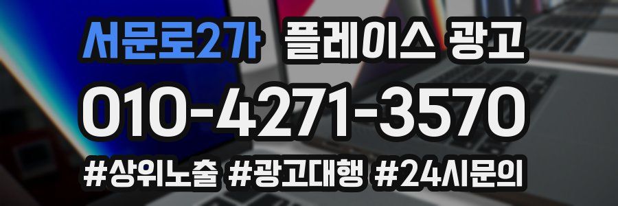 서문로2가 플레이스 광고