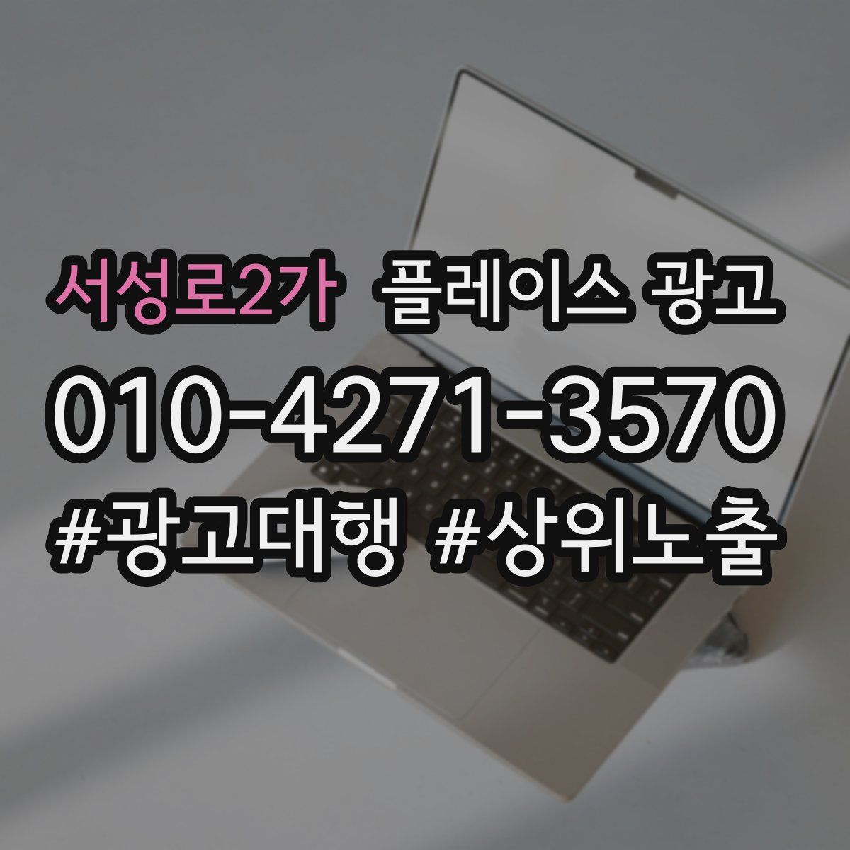 서성로2가 플레이스 광고