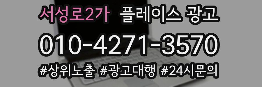 서성로2가 플레이스 광고