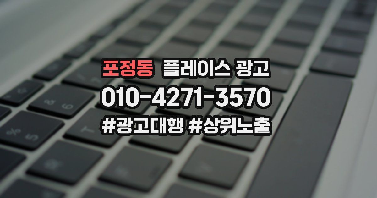 포정동 플레이스 광고