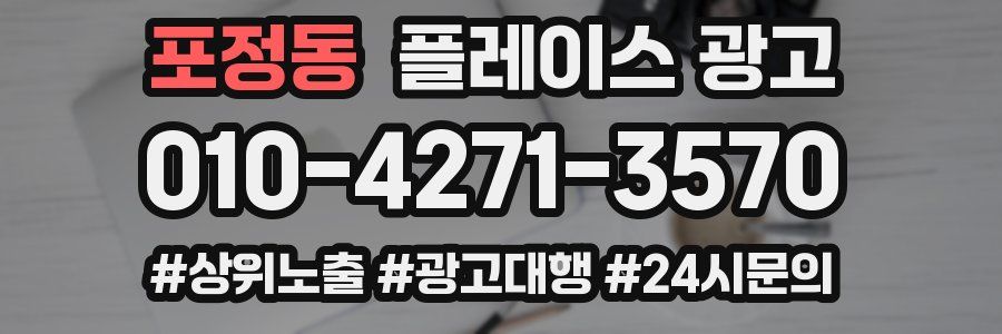 포정동 플레이스 광고