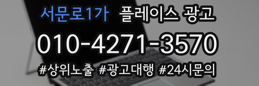 서문로1가 플레이스 광고