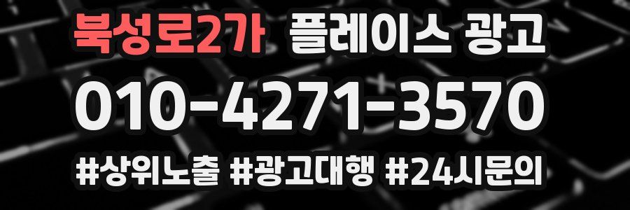 북성로2가 플레이스 광고