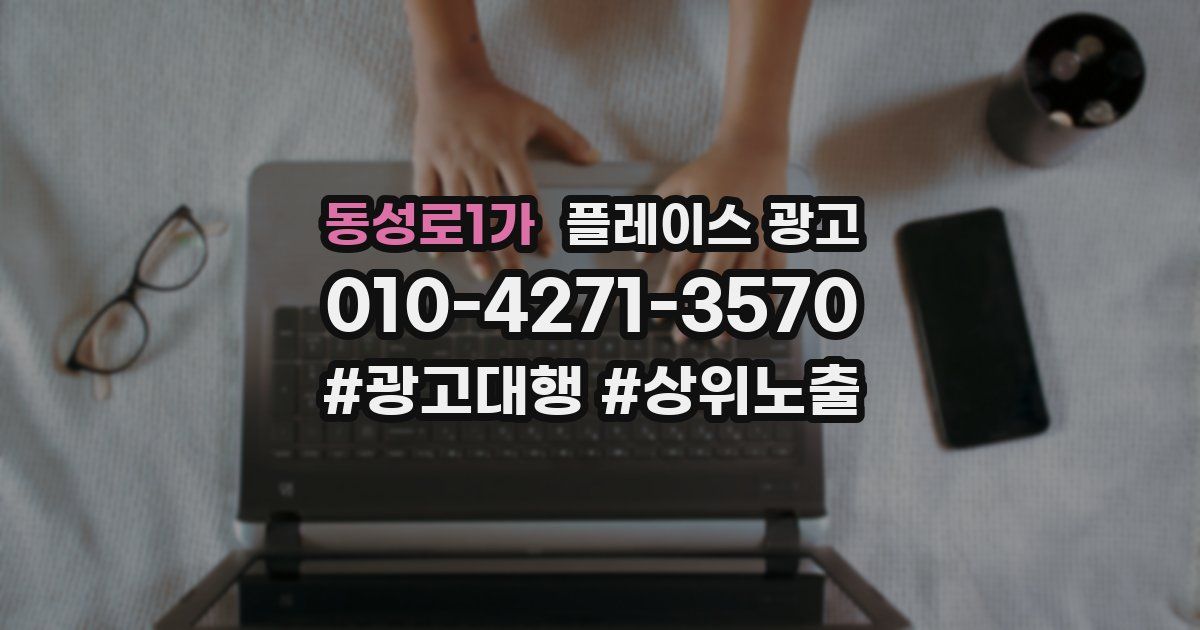 동성로1가 플레이스 광고