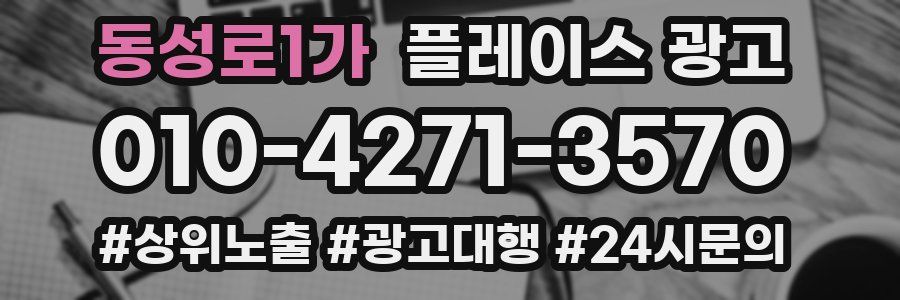 동성로1가 플레이스 광고