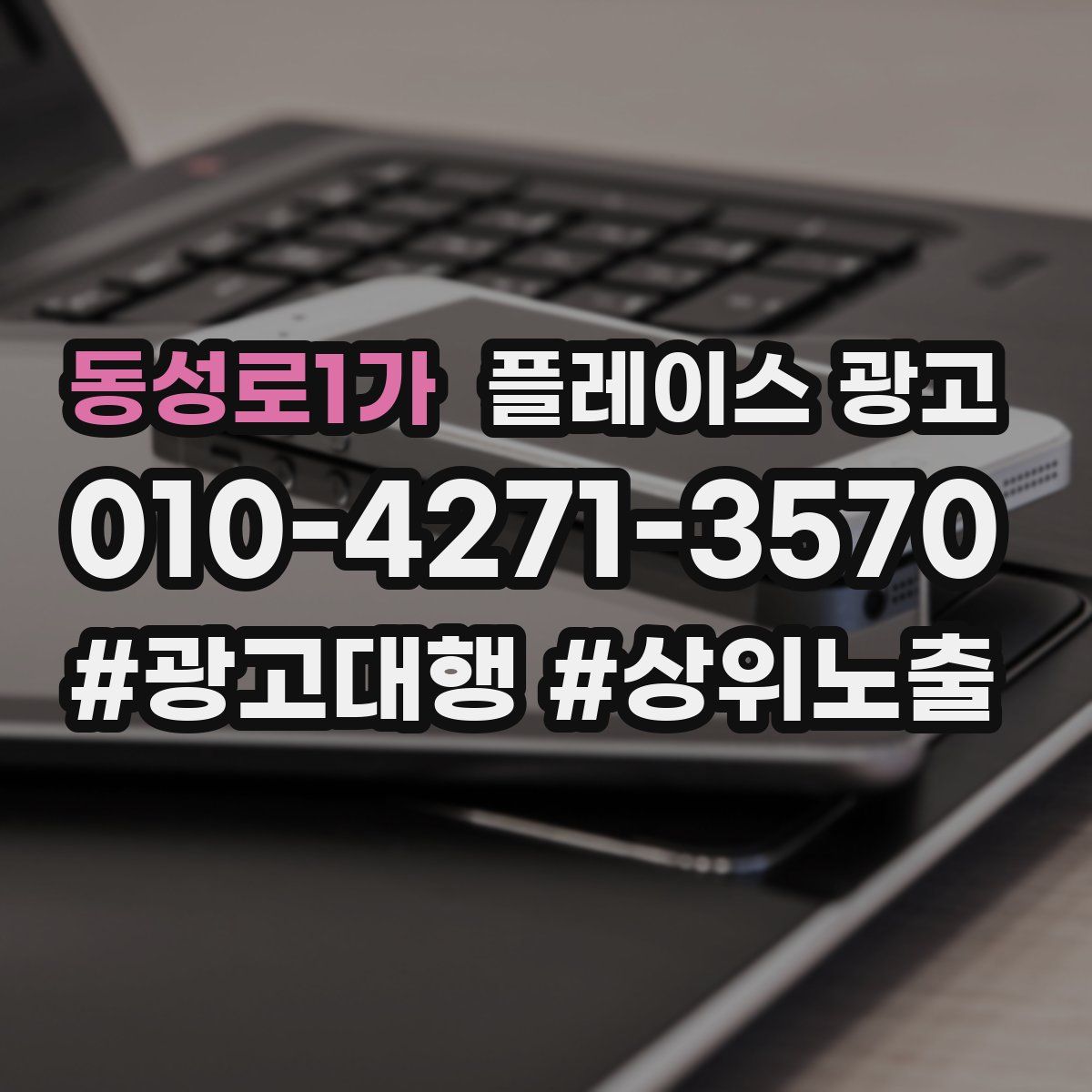 동성로1가 플레이스 광고