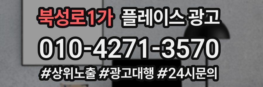 북성로1가 플레이스 광고