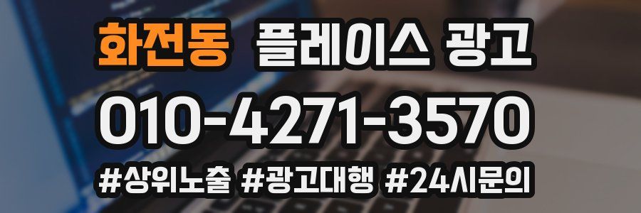 화전동 플레이스 광고