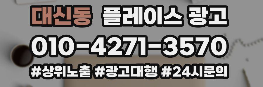 대신동 플레이스 광고