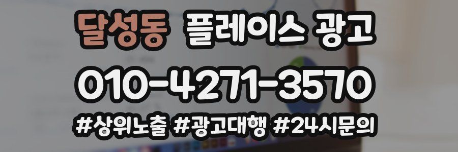 달성동 플레이스 광고