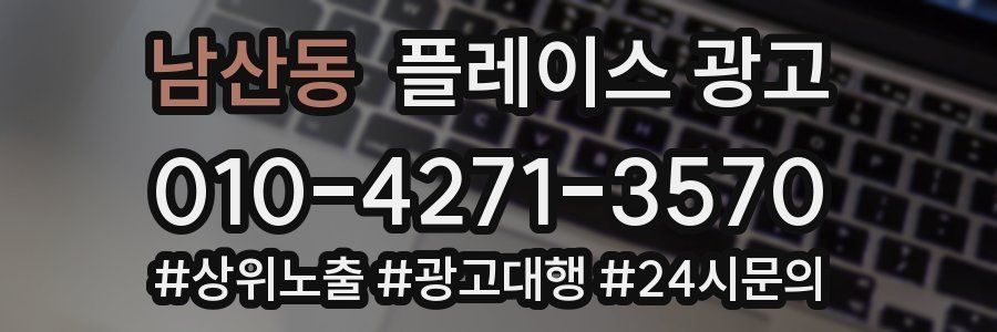 남산동 플레이스 광고