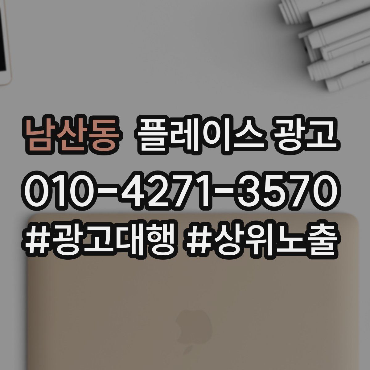 남산동 플레이스 광고