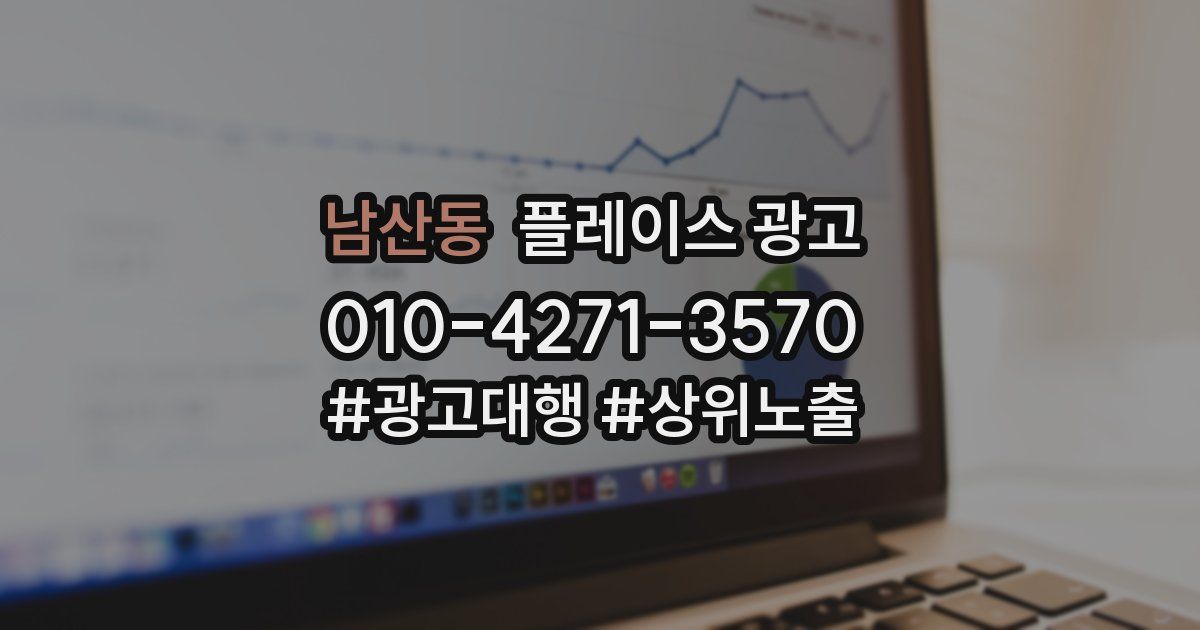 남산동 플레이스 광고