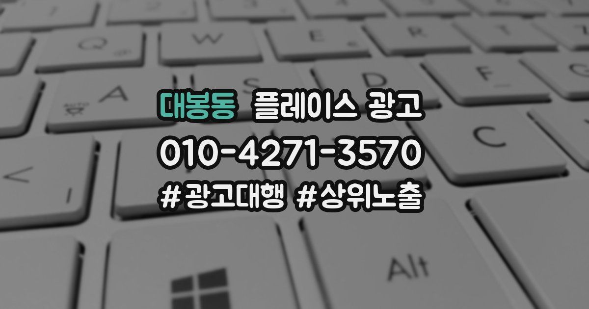 대봉동 플레이스 광고