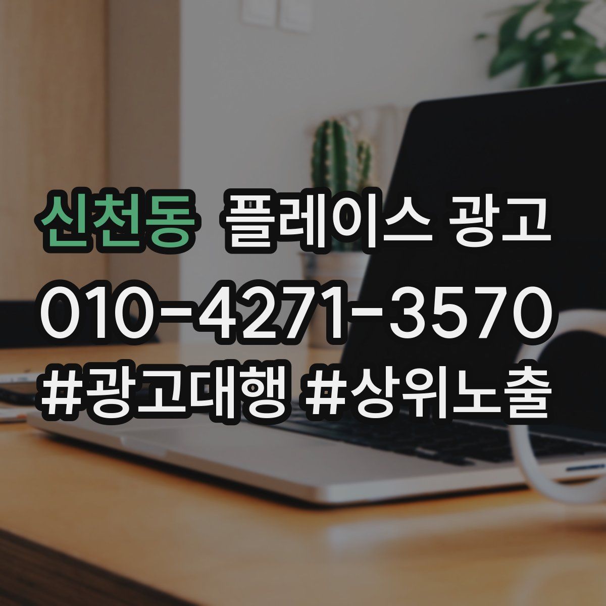 신천동 플레이스 광고