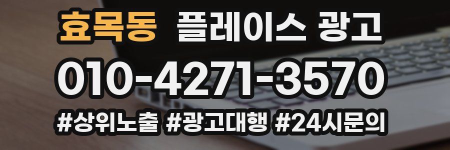 효목동 플레이스 광고