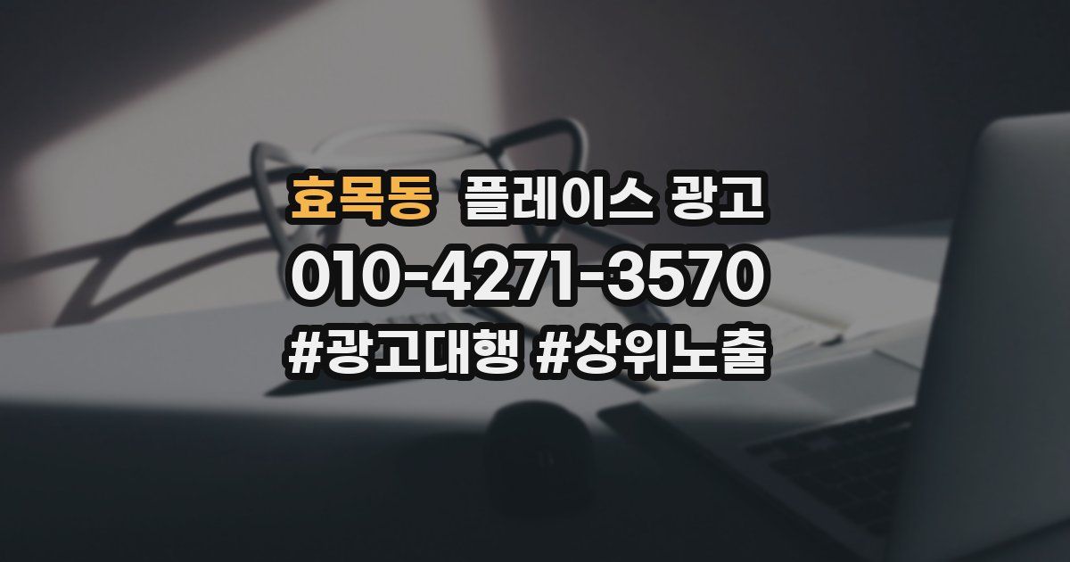 효목동 플레이스 광고