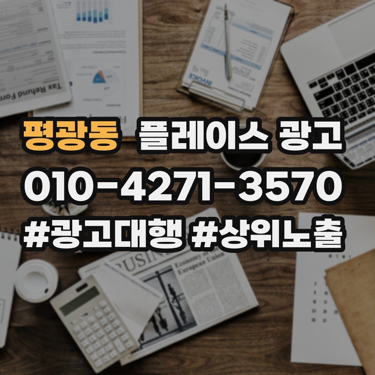 평광동 플레이스 광고 후기 좋은 곳 검색을 대비하는 구성
