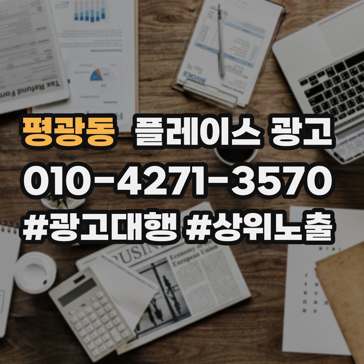 평광동 플레이스 광고