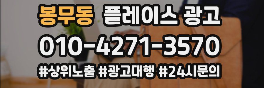 봉무동 플레이스 광고