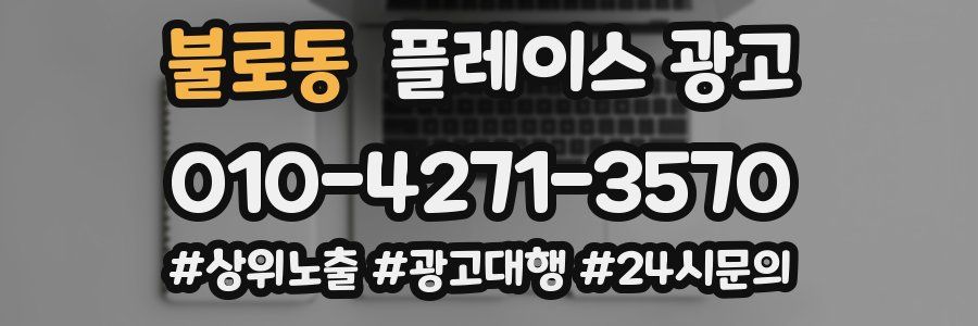 불로동 플레이스 광고